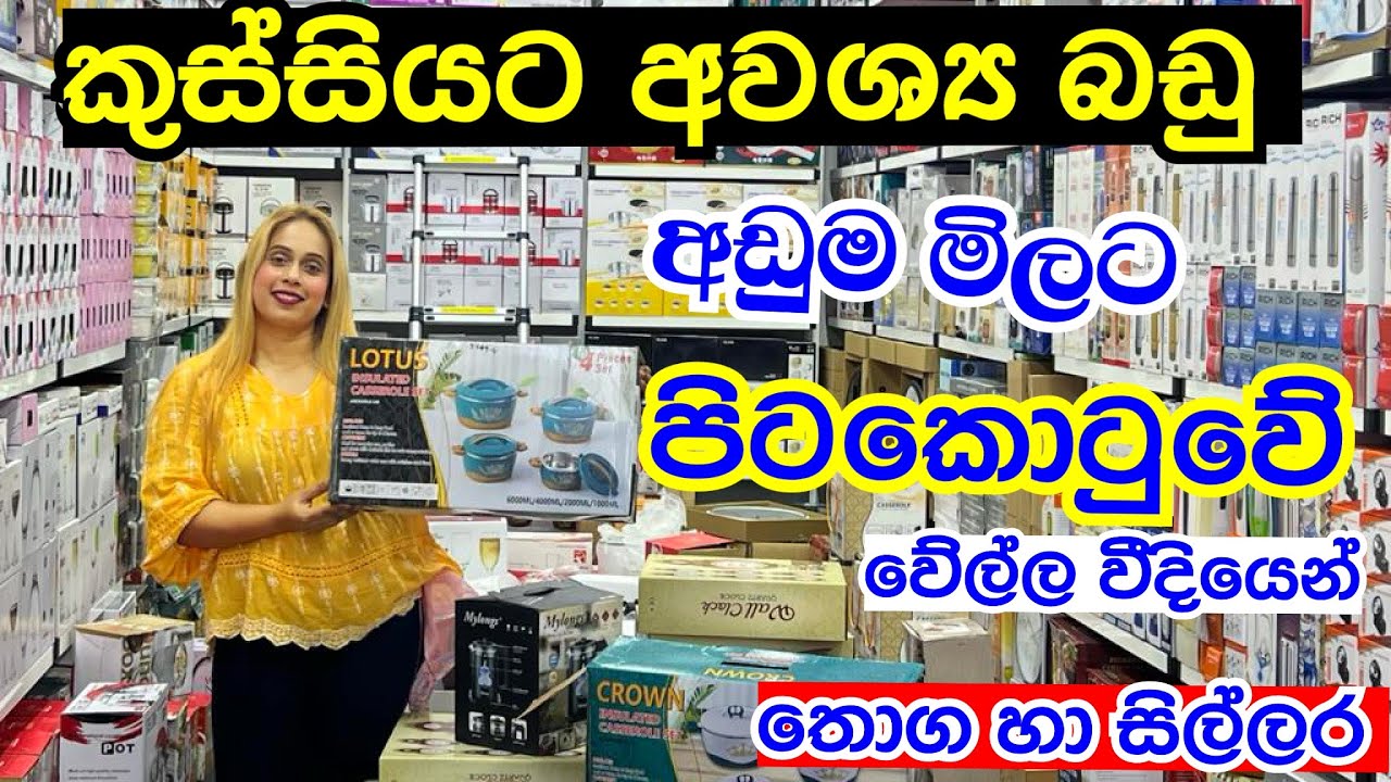 කුස්සියට අවශ්‍ය සියලුම දේවල් එකම අඩුවට ගන්න | Kitchen Items | Electric Item | Blender | Glass Item