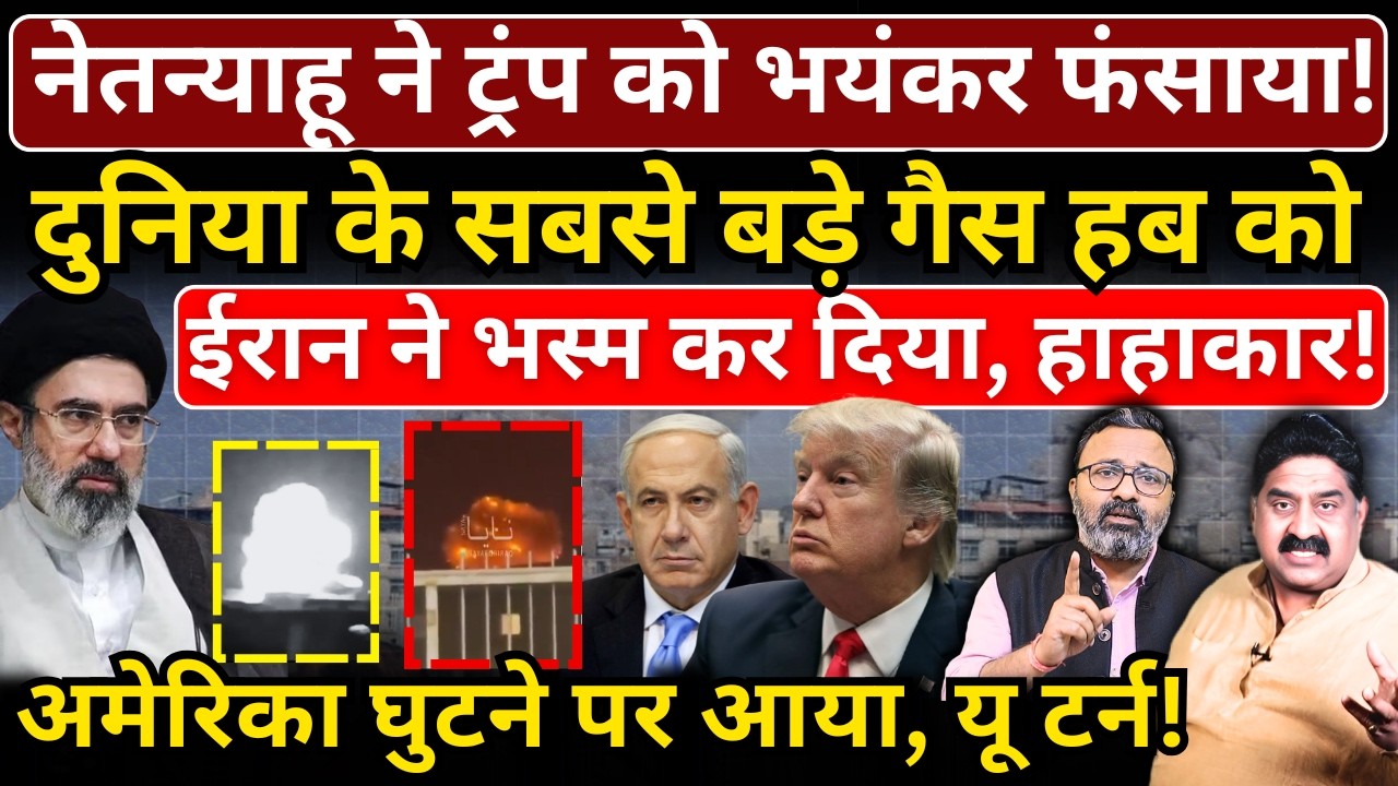 Netanyahu ने Trump को फंसाया! Iran ने भस्म किया Rass Laffan, America घुटने पर आया, यू टर्न!