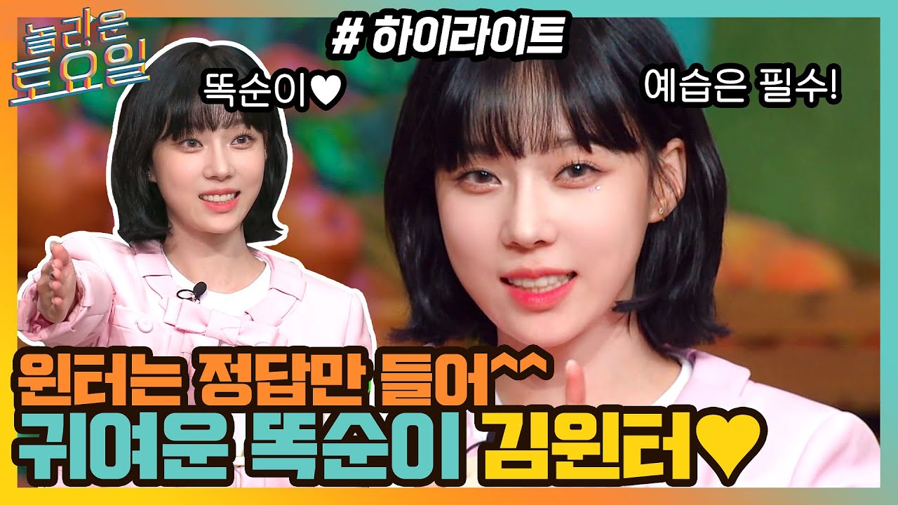 들었다 하면 다 정답?! 똑부러지는 귀염둥이♥ 똑순이 김윈터 #highlight#놀라운토요일 | amazingsaturday EP.181