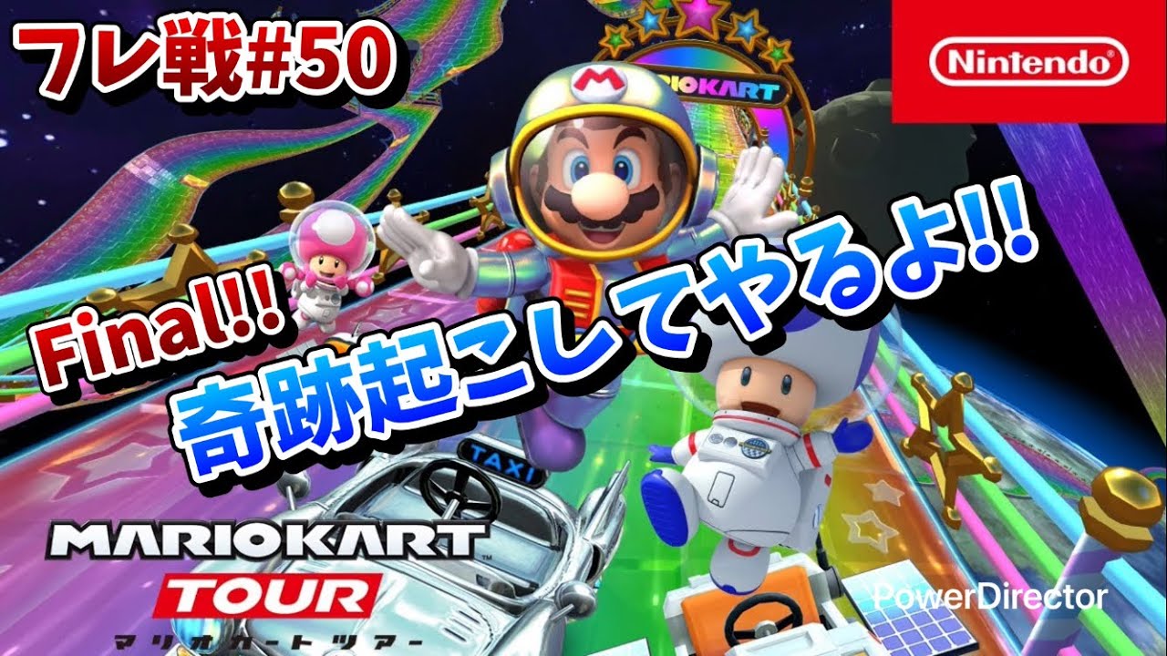 スペースツアー最後の最後,フレ戦で奇跡起こして終えてやんよ!! 【マリオカートツアー実況part180】