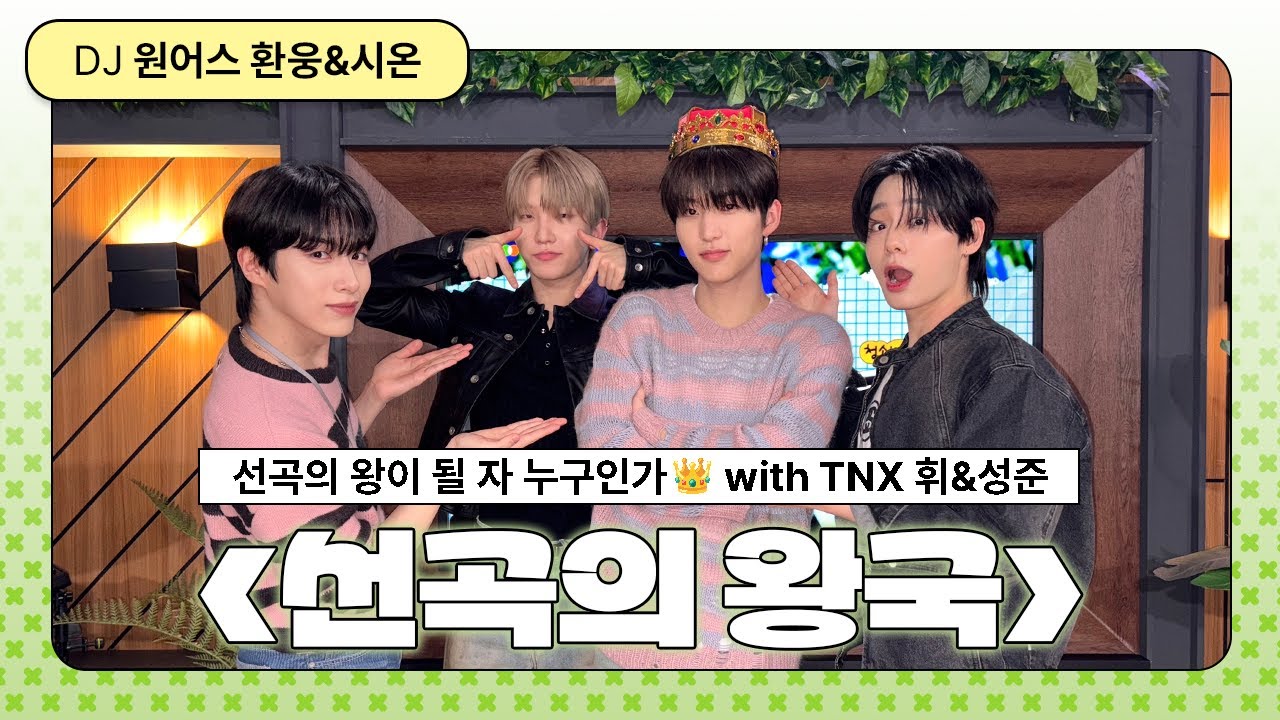 [LIVE] 선곡의 왕이 될 자! 누구인가 ♪( ›◡‹ ) ㅣ 선곡의 왕국 ㅣ #TNX #휘 #성준