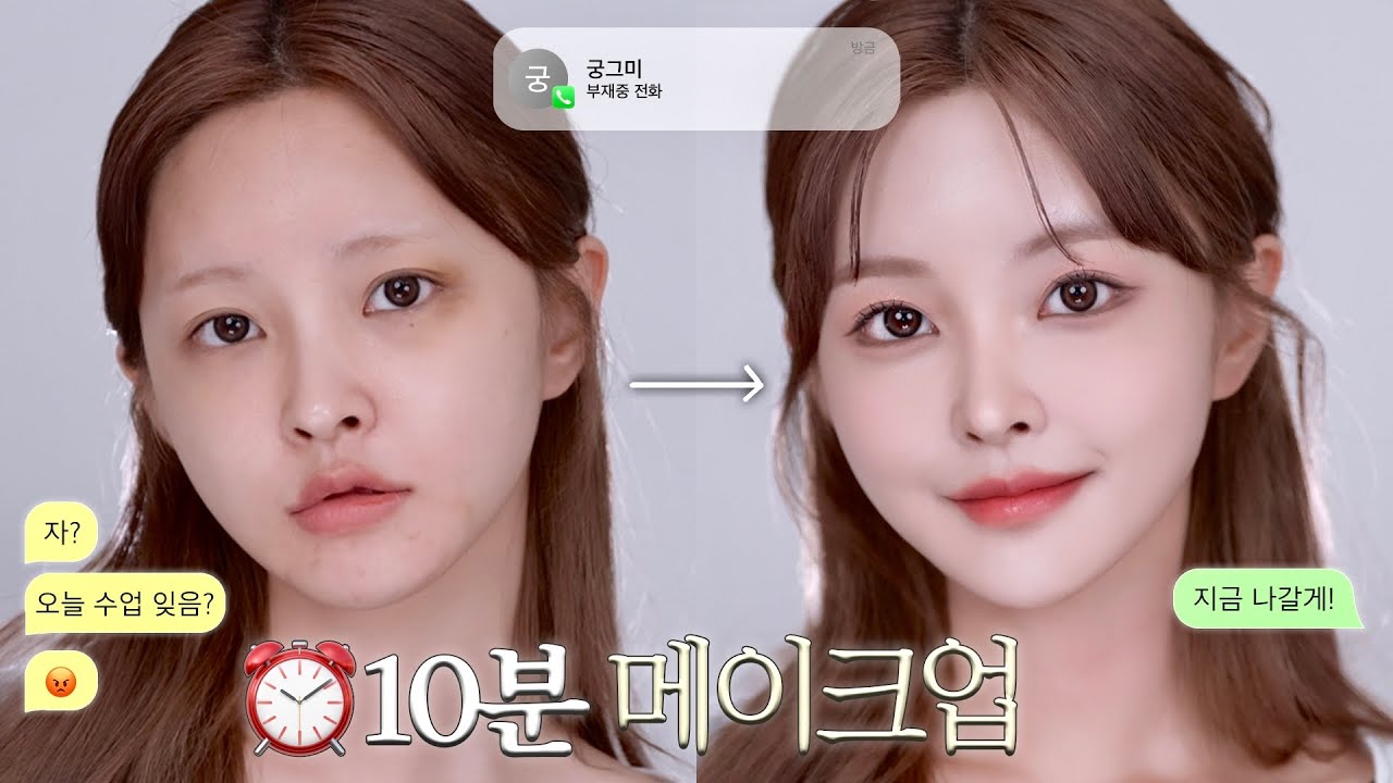 지각이다..!😰 바쁜 직장인&대학생을 위한 10분 퀵 메이크업🏃🏻‍♀️💨 | 빠른 메이크업 꿀템+꿀팁!