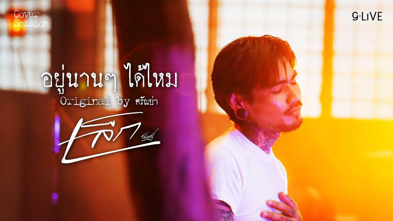 gLIVE | เล็ก รัชเมศฐ์ - อยู่นานๆ ได้ไหม