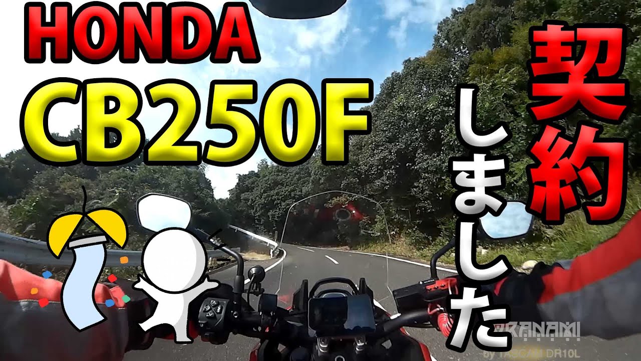 【HONDA CB250F 契約しました！】空波鳥の呟き2024