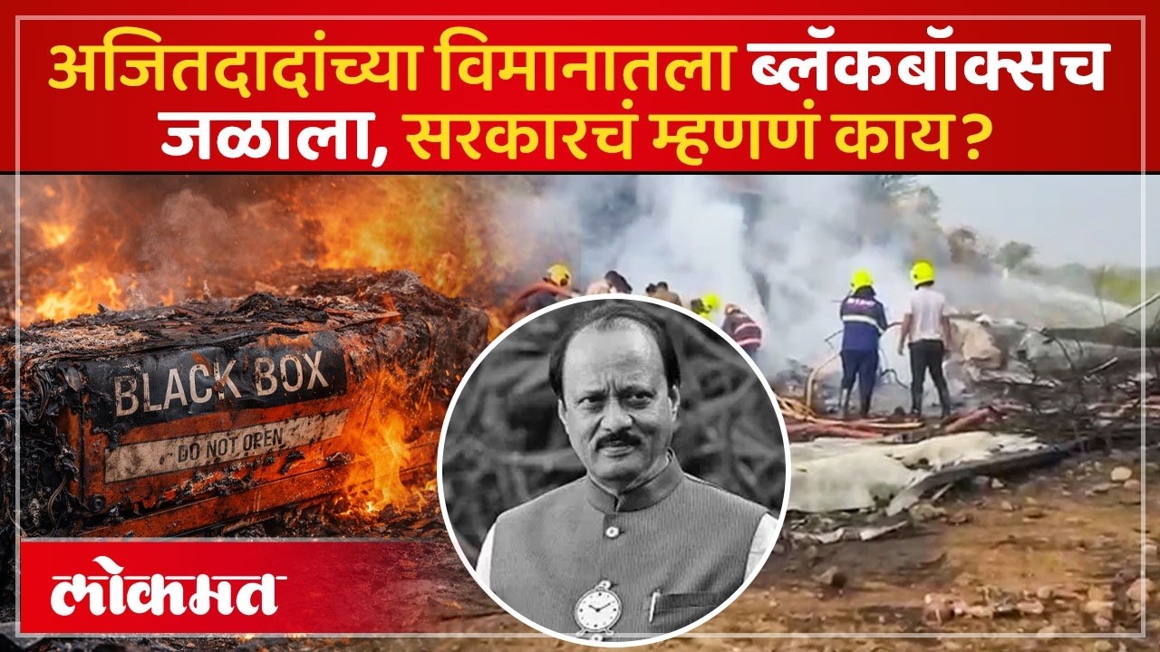 Ajit Pawar यांच्या विमानातला Black Box हाती, पण गूढ वाढलं, सरकारच्या भुमिकेकडे लक्ष | AC3