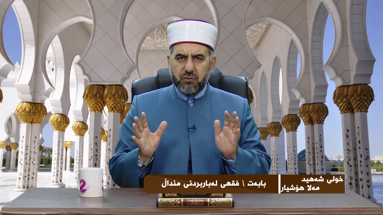 د. لوقمان جامعى الفقه .باسى لەباربردنی منداڵ وانەی٥