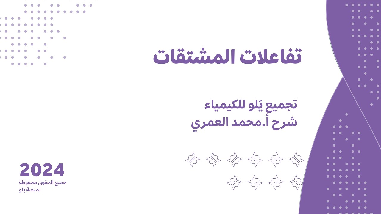 يلو للتحصيلي 2024 | تجميع الكيمياء | تفاعلات المشتقات