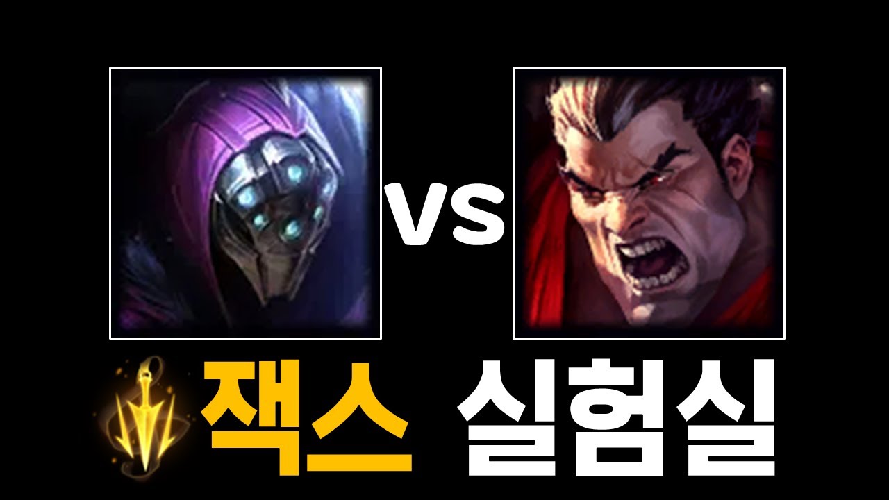 [탑 잭스 vs 다리우스] 체급왕 다리우스 치속으로 상대해봤습니다