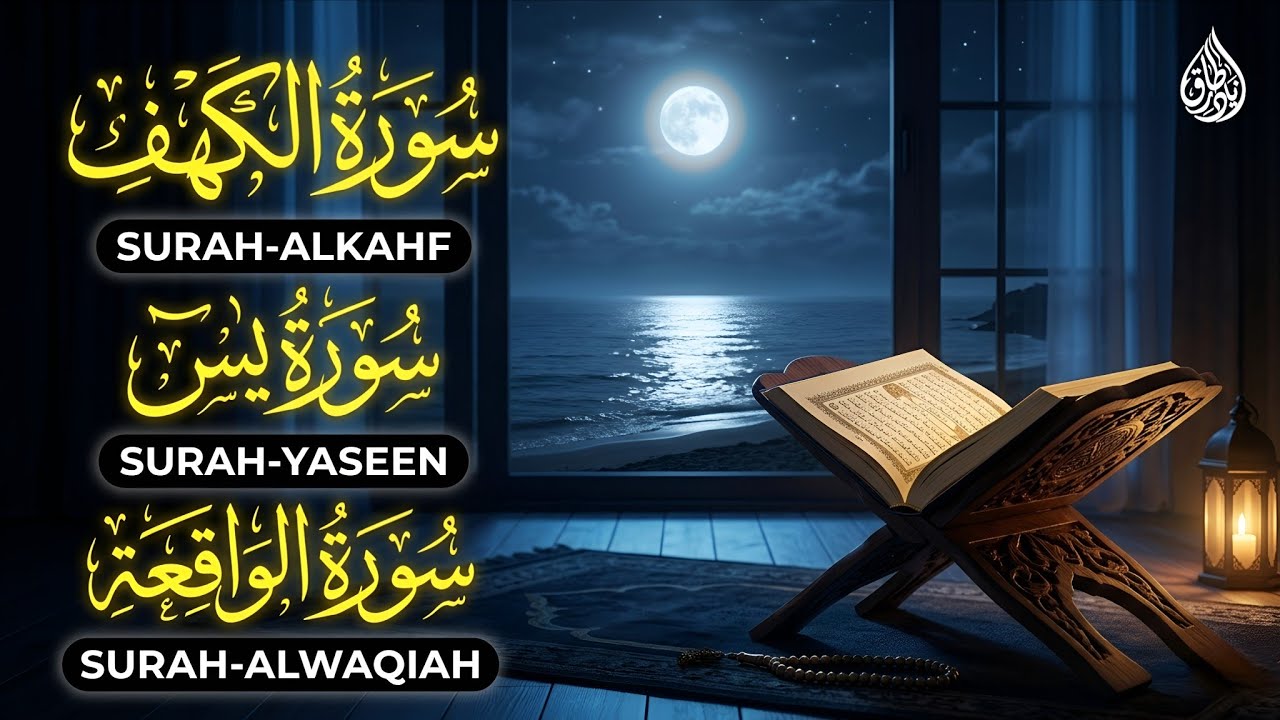 سورة الكهف، يس، الواقعة تلاوة هادئة تريح القلب استمع بنية الرزق والبركة - زياد طارق Sourat Al kahf