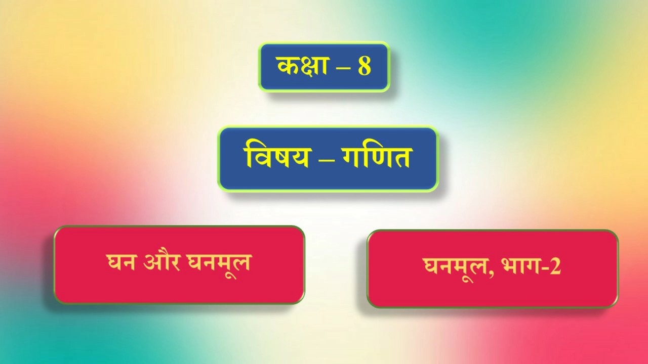 कक्षा - 8 | विषय - गणित | पाठ - 11 | सीधा और प्रतिलोम समानुपात | भाग - 2