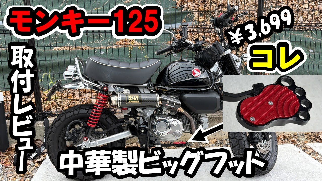 #34 モンキー125(JB05)に中華製ビッグフット取り付けてみた！～これって意味あるん？を検証！