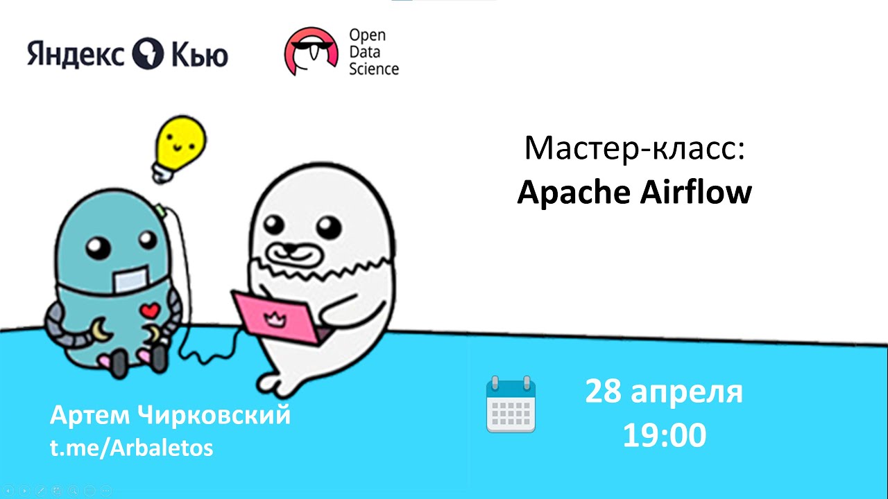 #MeetUp: Мастер-класс Airflow  | MLOps и production подход в ML