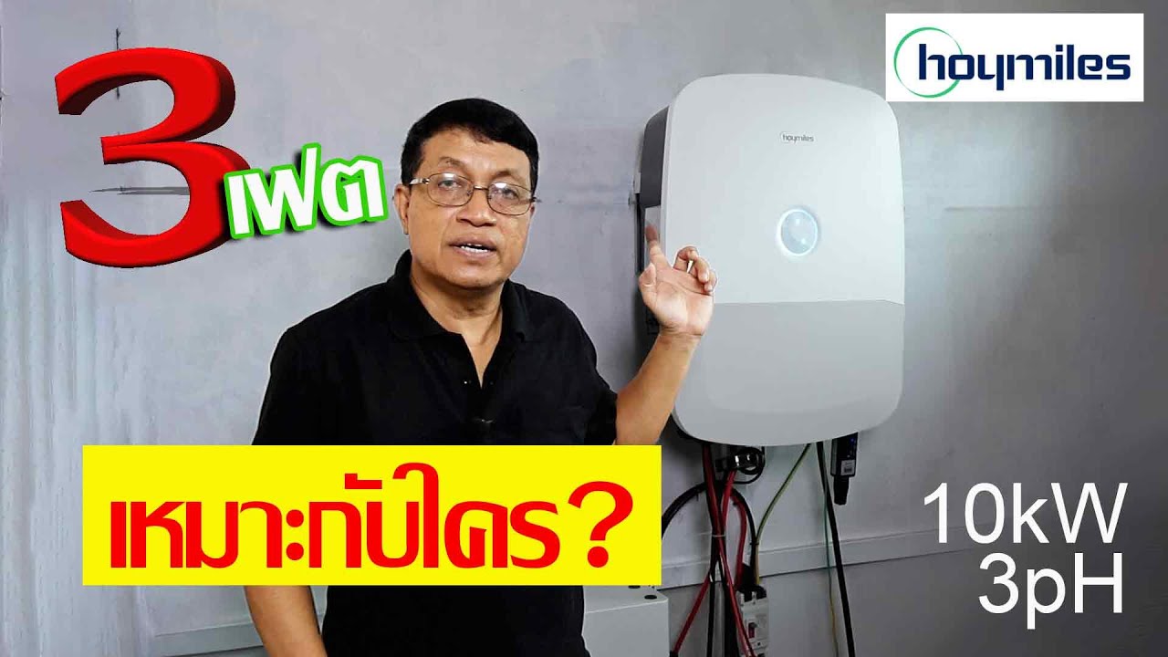 จัดเต็มรีวิว Inverter Hybrid  3 เฟส 10 กิโลวัตต์  Hoymile HIT 10L-3G