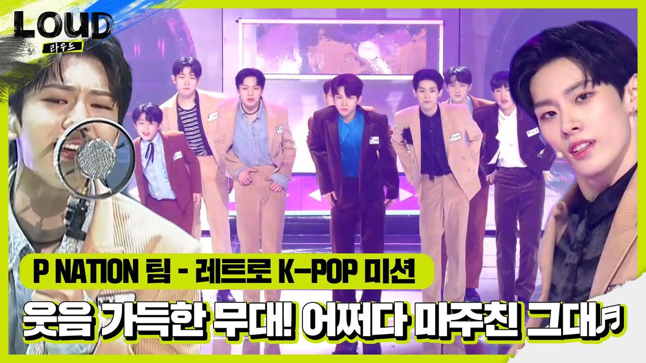 ‘레트로 K-POP 미션’ P NATION 팀, 웃음 가득 매력 뿜뿜 무대! ‘어쩌다 마주친 그대♬’ㅣ라우드 (LOUD)ㅣSBS ENTER.