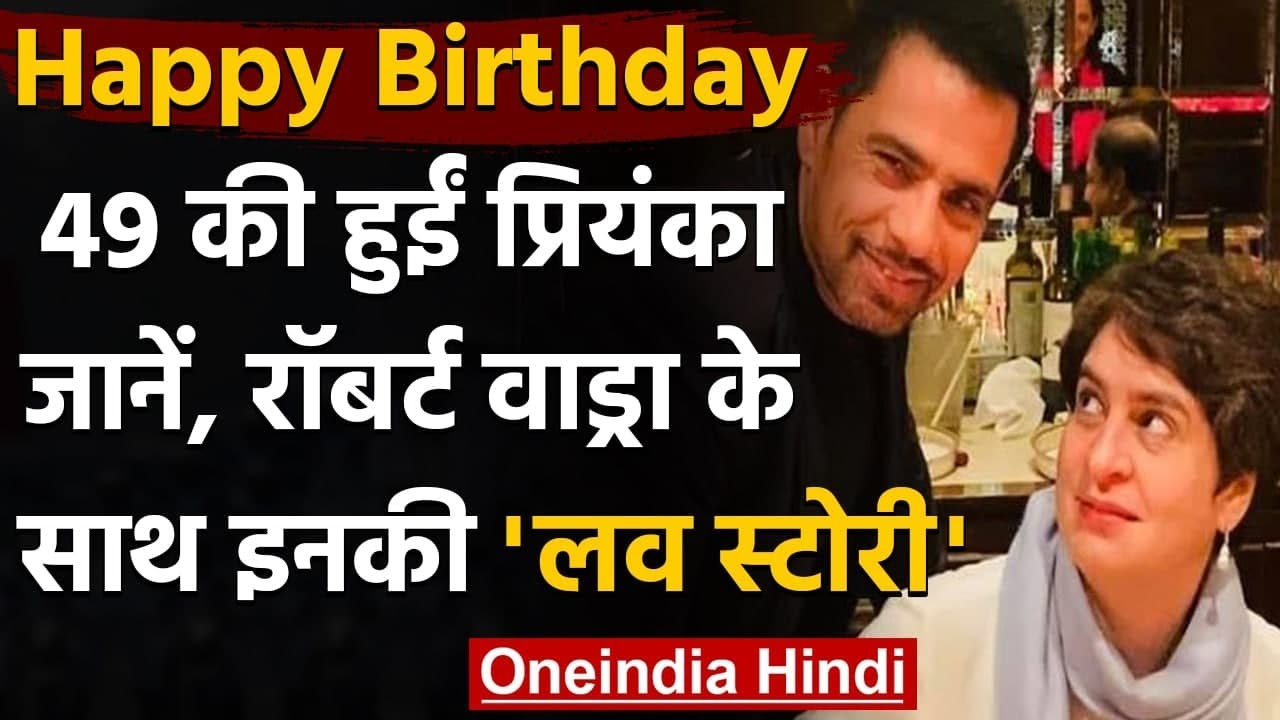 Priyanka Gandhi Birthday : ऐसे हुई थी Robert Vadra से पहली मुलाकात | वनइंडिया हिंदी