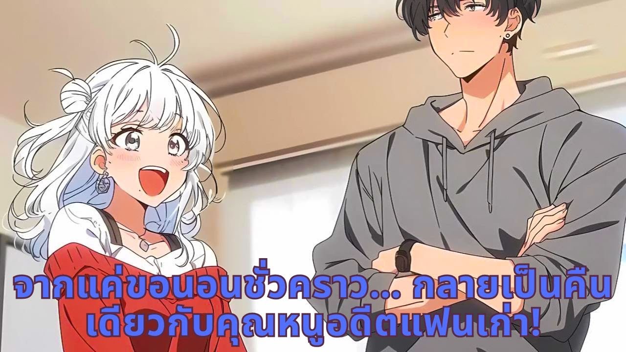 จากแค่ขอนอนชั่วคราว… กลายเป็นคืนเดียวกับคุณหนูอดีตแฟนเก่า!