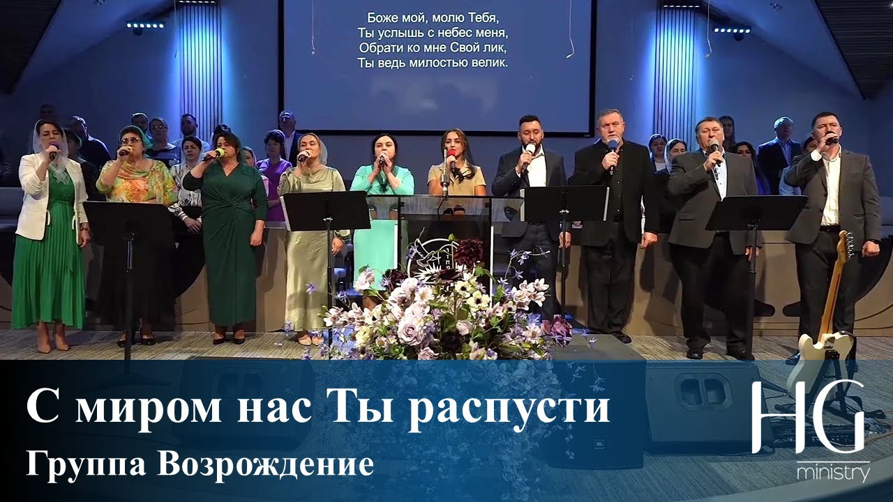 С миром нас Ты распусти | Группа Возрождение