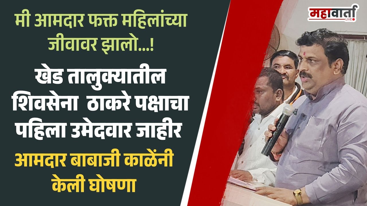 खेड तालुक्यातील शिवसेना ठाकरे पक्षाचा पहिला उमेदवार जाहीर ; आमदारांनी केली घोषणा