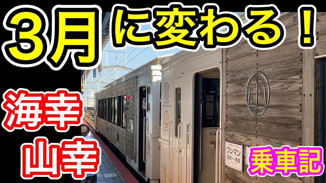 【ダイヤ改正で変わる】 JR九州 特急 “海幸山幸” 全区間乗車 (宮崎発 南郷行き 日南線の観光特急) 2026年改正で時刻・停車駅が変更 キハ125形400番台 【D&S列車】