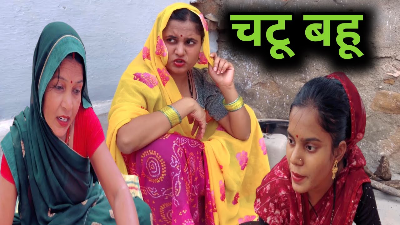 चटू बहू | chatoo bahu | bundeli short film | comedy video |