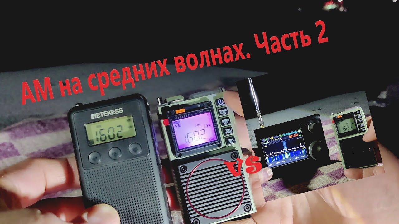 Принимаю средние волны АМ ночью в лесу. HanRongDa HRD787, Retekess TR103, Малахит. Часть 2