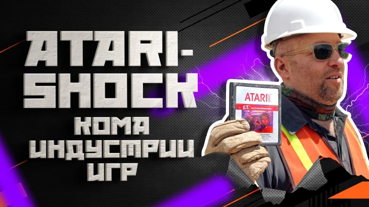 ATARI SHOCK 1983 года или КОМА игровой индустрии