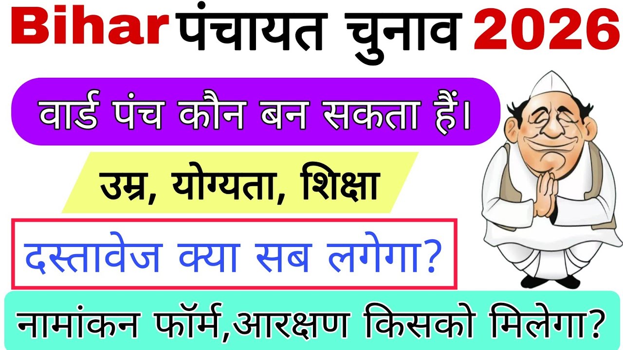 Bihar Panchayat Election 2026 | Ward Panch Kaise Bane? Qualification, Fees, Documents | पूरी जानकारी