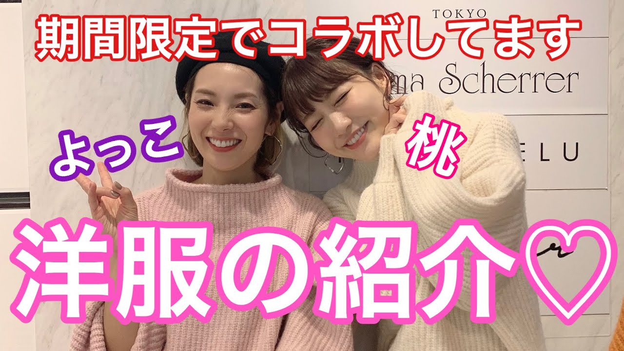 【洋服の紹介】ニット、コート、スカートその他もろもろ♡コラボしてる洋服！