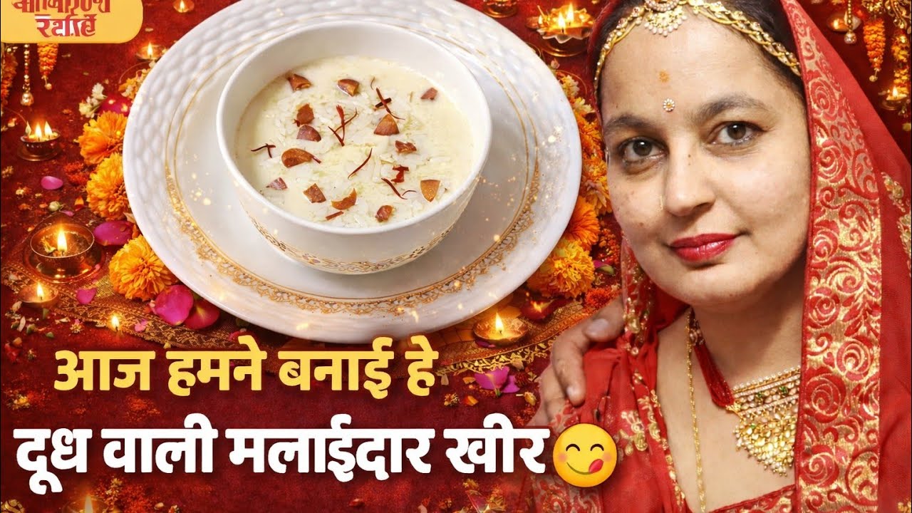 आज हम लेकर आए हैं बहुत ही स्वादिष्ट और मलाईदार👉 दूध वाली खीर की आसान रेसिपी 🍚🥛इस रेसिपी 