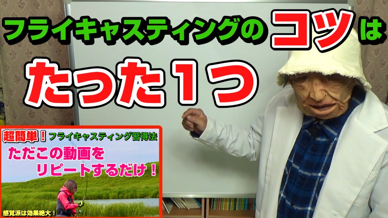 フライキャスティングのコツは◯◯ではなく◯◯です！！