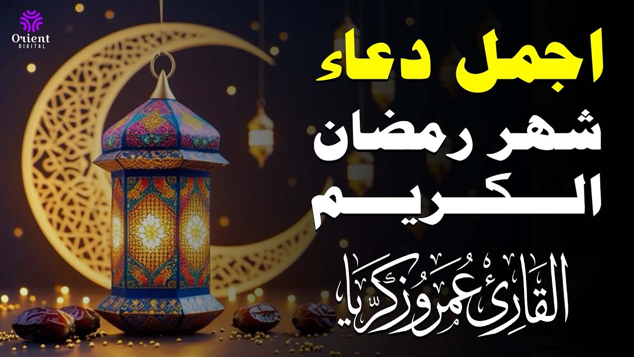 دعاء في اول ليلة من شهر رمضان المبارك للشيخ عمرو زكريا ردده الان تصب عليك الارزاق ويأتك الفرج