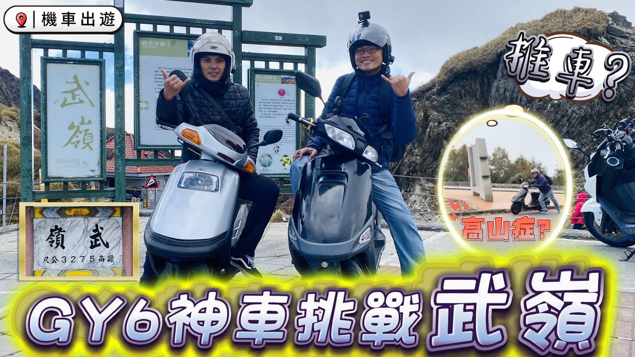 《賴桑DIY》GY6神車挑戰武嶺，一路上會遇到什麼狀況，高山症? #youtube #GY6 #迪爵 #豪邁 #武嶺 #高山症
