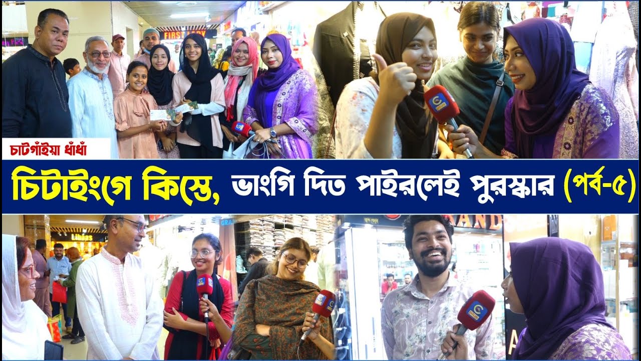 চিটাইংগে কিস্তে, ভাংগি দিত পাইরলেই পুরস্কার (পর্ব-৫) | Cplus