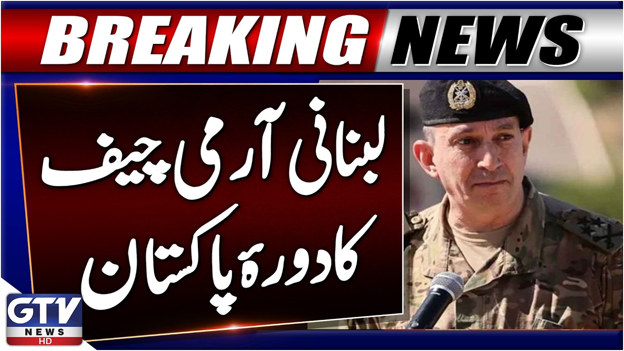 Lebanese Army Chief to Visit Pakistan | Meeting with Field Marshal Asim Munir | Breaking News