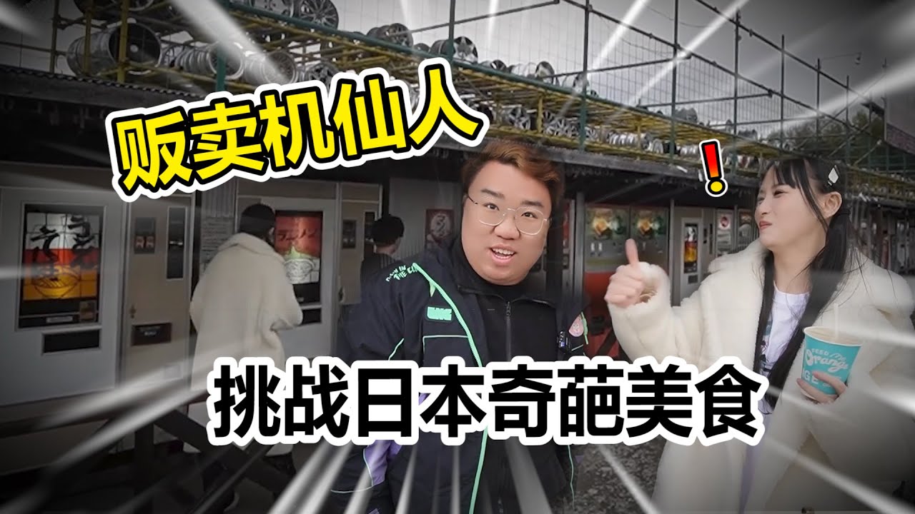 【自動販賣機系列】日本自動販賣機仙人 帶你看他究竟有多奇耙的自動販賣機!!