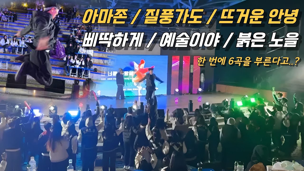 [대학축제 | EP.3 상지대] 앵콜이 안 멈춰서… 6곡 불렀습니다 ㅋㅋㅋ