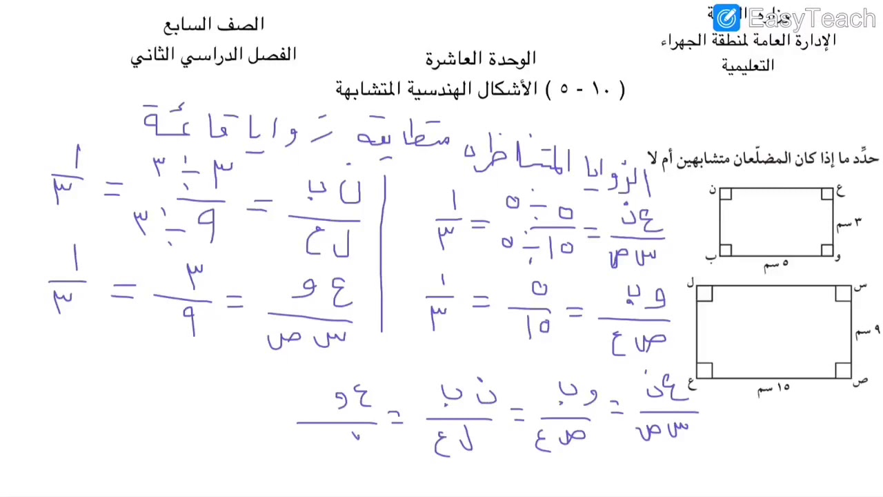 الصف السابع الوحدة العاشرة بند ١٠ ٥ الأشكال الهندسية المتشابهة