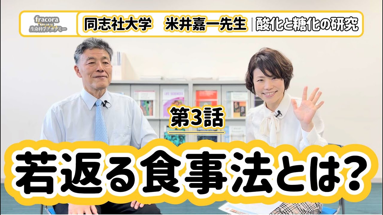 間食をしたがる人は血糖スパイク注意報！糖化ストレスを減らして若返る「食事編」｜#03 同志社大学　米井嘉一先生