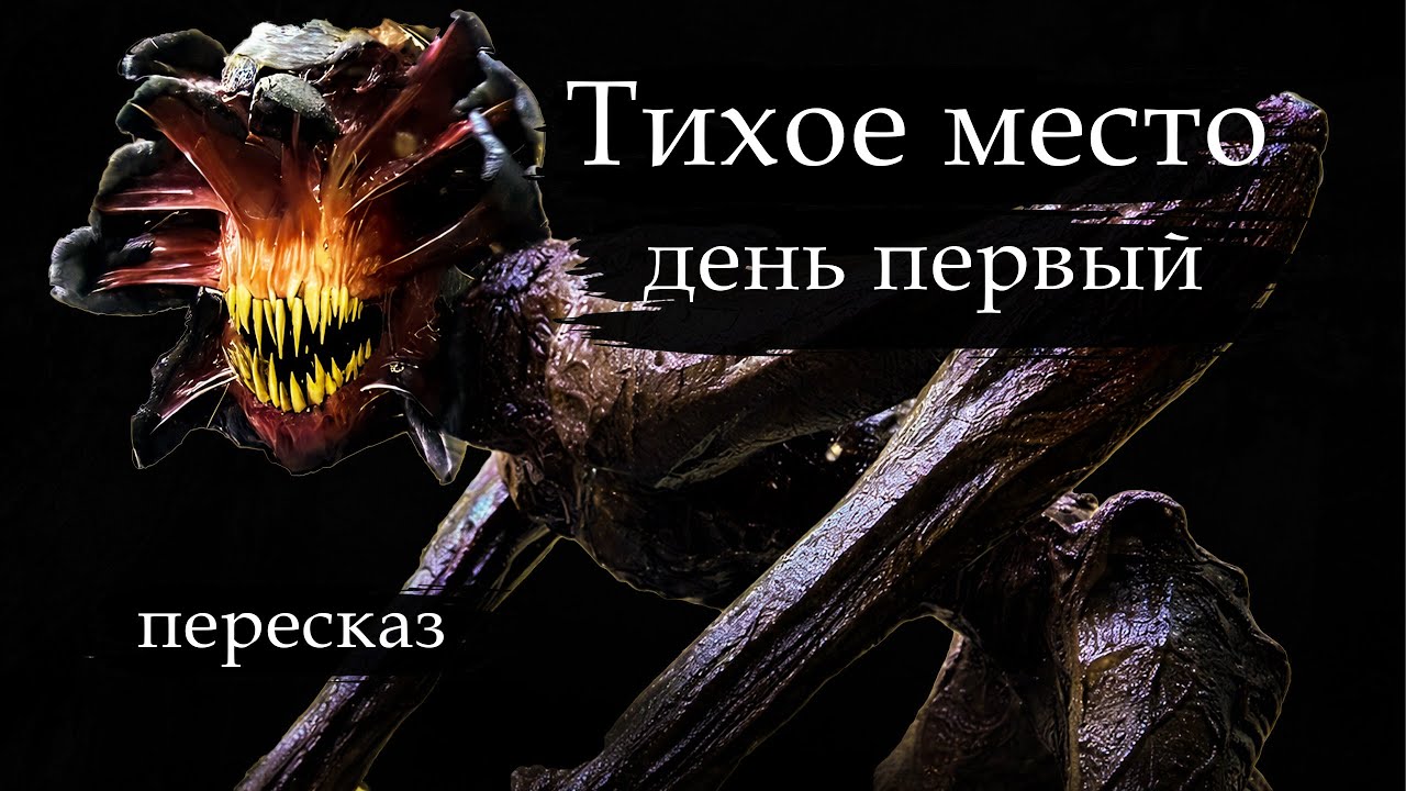 Тихое место: День первый - пересказ