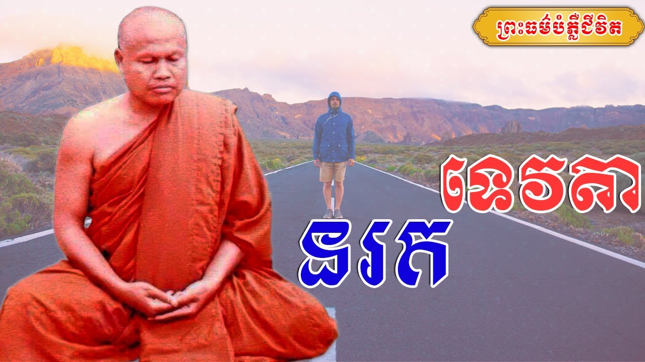 នរក-ទេវតា | ព្រះធម្មវិបស្សនា សំ ប៊ុនធឿន កេតុធម្មោ | Thaney Buddhist Channel