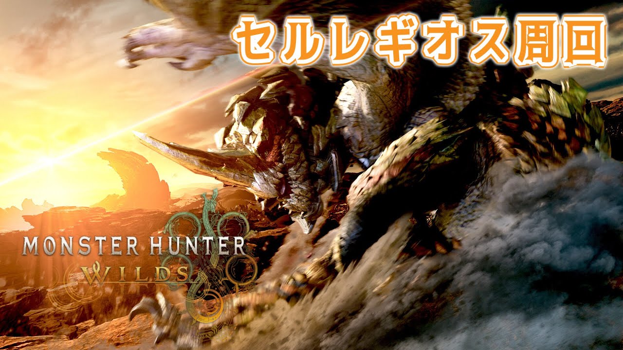 【MHWilds｜参加型】セルレギオス周回💛初見さん＆初心者さん大歓迎🎉【概要欄一読必須】