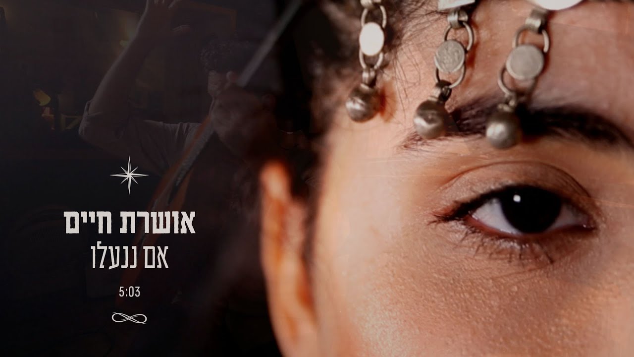 Im Ninalu - Oshrat Haim | אם ננעלו - אושרת חיים