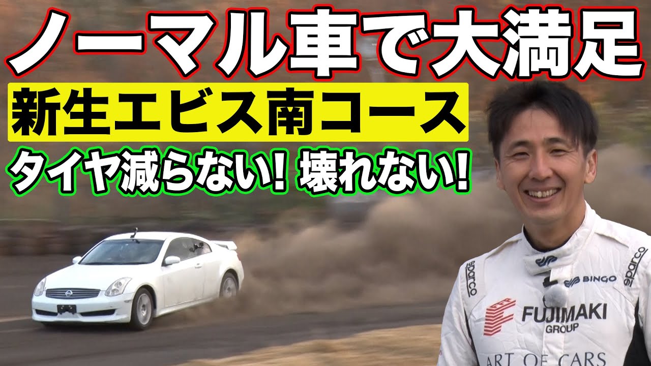 コスパ最強 ！ 松田次生 プレゼンツ 新 エビスサーキット南コース（ スライドパーク ）の楽しみ方～ノーマル車で十分楽しめる～【新作】