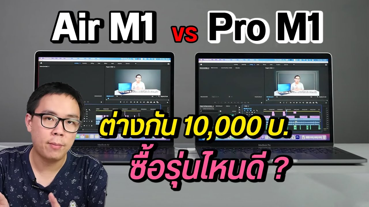 Review | MacBook Air M1 เทียบกับ MacBook Pro M1 แรงต่างกันมากไหม ซื้อรุ่นไหนดี
