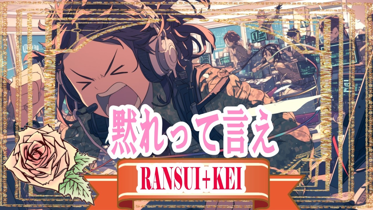 【FULL】『黙れって言え』⦅𝕽Λ𝕹𝕾𝖀𝕴 † 𝕶Ξ𝕀⦆｜Shout Out｜Emotional Rock