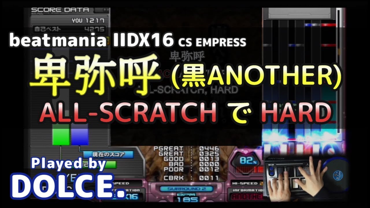 卑弥呼 (黒A) ALL-SCRATCH HARD / played by DOLCE. / CS beatmania IIDX16 EMPRESS