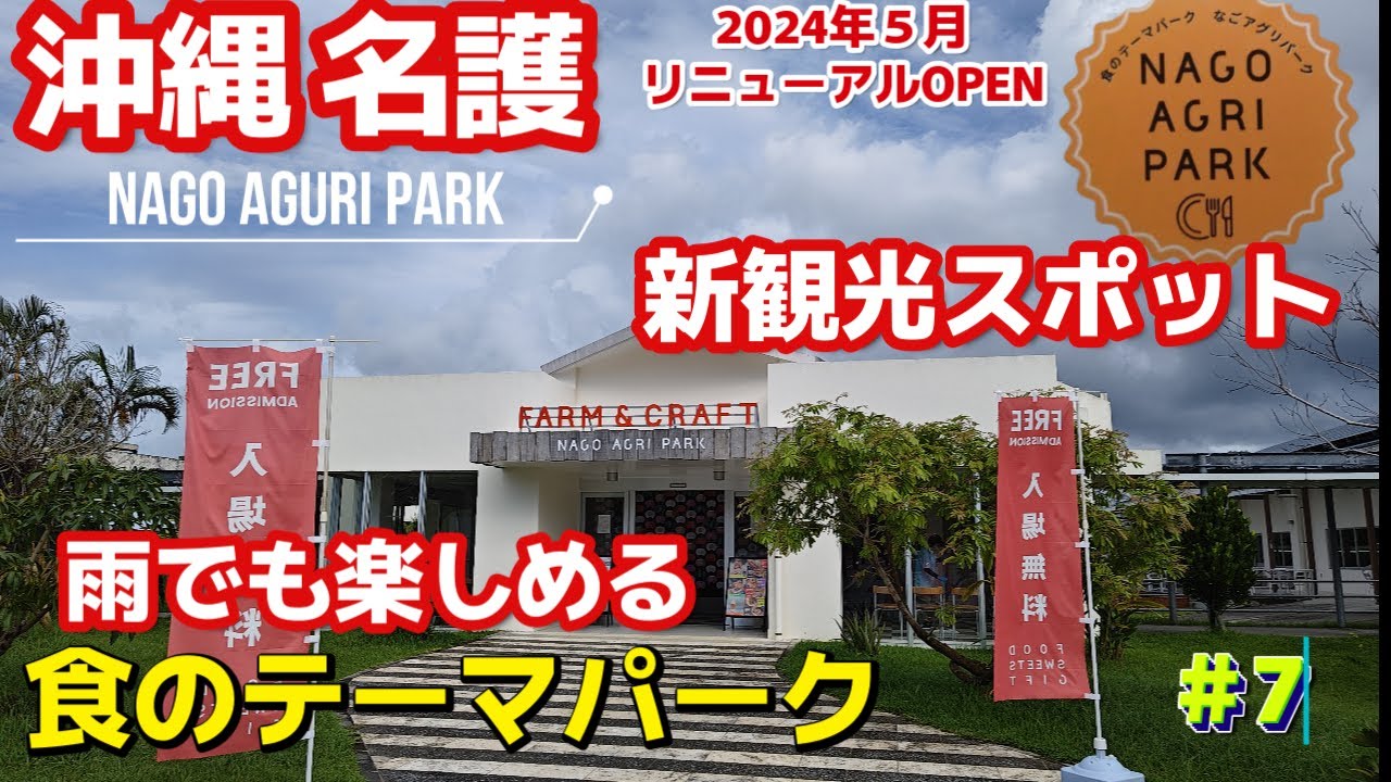 【沖縄本島 名護】おすすめ沖縄北部観光スポット『なごアグリパーク』 沖縄グルメ・沖縄土産が集まる食のテーマパーク2024年5月リニューアルオープンNAGO AGRI PARK散策沖縄旅行vlog