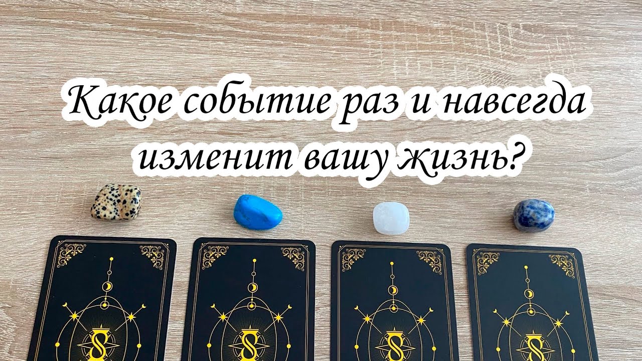 КАКОЕ СОБЫТИЕ РАЗ И НАВСЕГДА ИЗМЕНИТ ВАШУ ЖИЗНЬ? ГАДАНИЕ НА СУДЬБУ