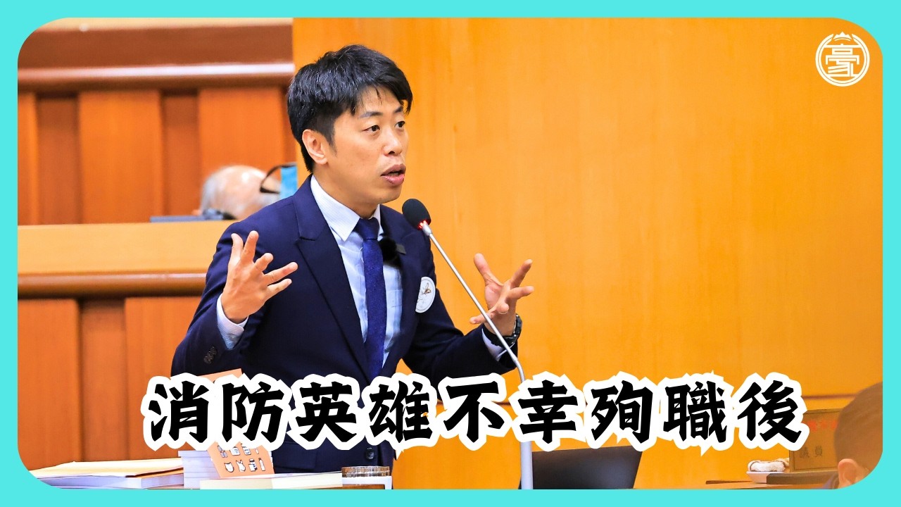 消防英雄不幸殉職後
