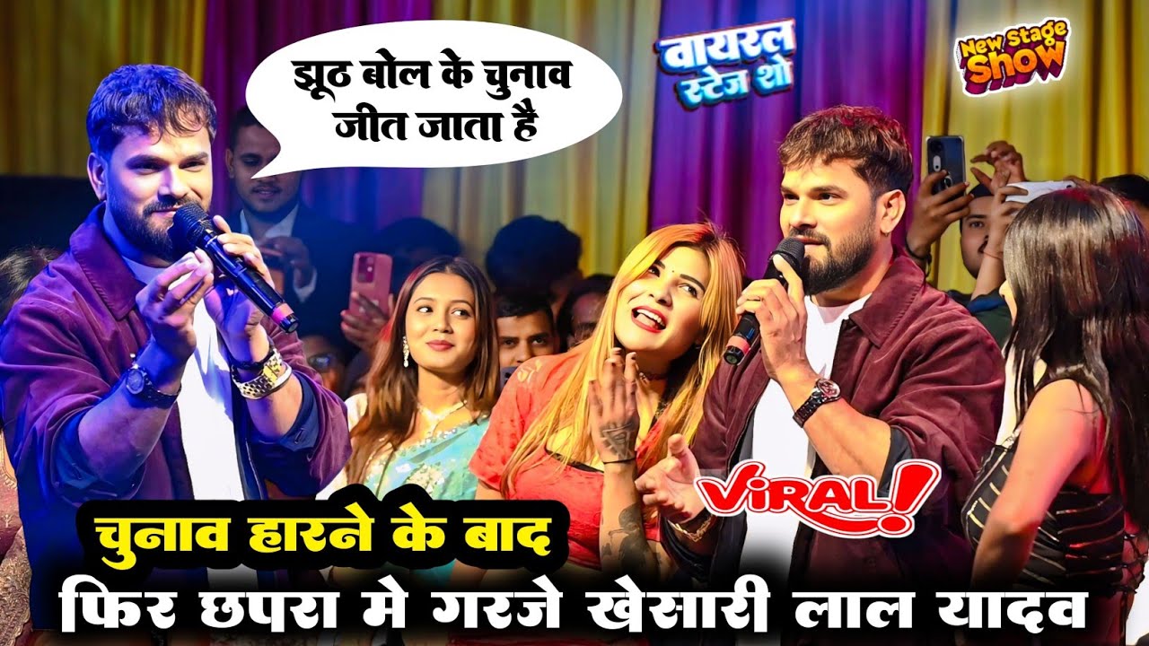 चुनाव हारने के बाद फिर छपरा में गरजे ~ खेसारी लाल यादव ~ झूठ बोल के चुनाव जीता जाता है khesari Lal 